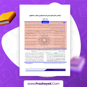 دانلود PDF مقاله ارتباط بین کارکردهای اجرایی مغز با تصمیم گیری پر خطر در دانشجویان وحید نجاتی 10 صفحه پی دی اف