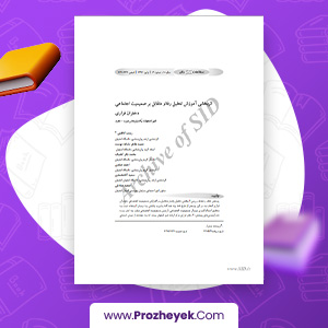 مقاله اثر بخشی آموزش تحلیل رفتار متقابل بر صمیمیت اجتماعی دختران فراری زینب کاظمی 23 صفحه پی دی اف