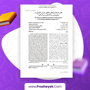 دانلود PDF مقاله نقش بدرفتاری های عاطفی دوران کودکی در پیش بینی پرخاشگری بزرگسالی سید جاد نامور طباطبایی 18 صفحه پی دی اف