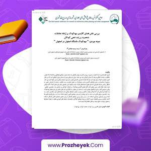 مقاله بررسی نقش فضای کالبدی مهدکودک بر ارتقاء تعاملات، شخصیت و رشد ذهنی کودکان نمونه موردی: «مهدکودک دانشگاه اصفهان در اصفهان» زهرا فروتن 12 صفحه پی دی اف