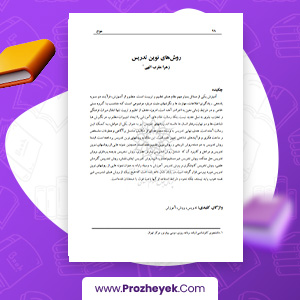 مقاله روش های نوین تدریس زهرا مقرب الهی 30 صفحه پی دی اف