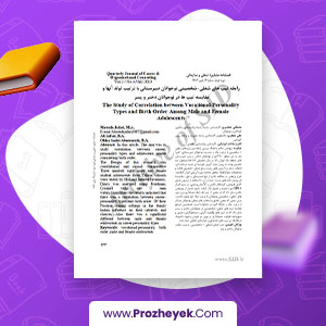 مقاله رابطه تیپ های شغلی – شخصیتی نوجوانان دبیرستانی با ترتیب تولد آنها و مقایسه تیپ ها در نوجوانان دختر و پسرا الدوز سادات ابوترابی  22 صفحه پی دی اف