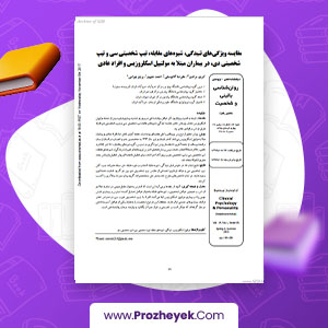 مقاله مقایسه ویژگی های تنیدگی، شیوه های مقابله، تیپ شخصیتی سی و  دی، در بیماران MS و افراد عادی کبری مرادی 11 صفحه پی دی اف