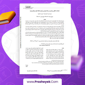 مقاله شجاعت اخلاقی پرستاران: بررسی موردی در دانشگاه علوم پزشکی ارومیه فریده نمدی 8 صفحه پی دی اف