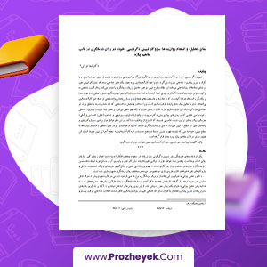 مقاله تاثیر روش تدریس بارش فکری بر افزایش خالقیت دانش آموزان دختر مریم محمدی 21 صفحه پی دی اف