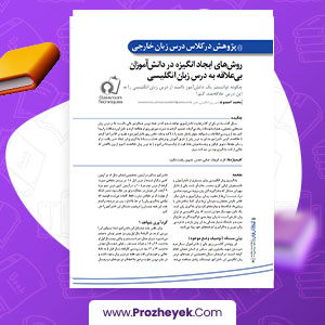 مقاله روش‌های ایجاد انگیزه در دانش‌آموزان بی‌علاقه به درس انگلیسی محمد احمدوند 5 صفحه پی دی اف