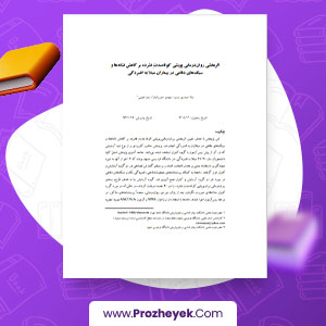 مقاله طرحواره درمانی سبک های دلبستگی ناایمن در افراد وابسته به هروئین محمد اورکی 18 صفحه پی دی اف