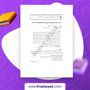 پایان نامه عنوان بررسی میزان استرس شغلی در واحد های کم حادثه و پر حادثه رفیق حسنی 203 صفحه پی دی اف