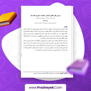 معرفی و دانلود PDF مقاله بررسی علل جهانی افزایش خشونت سایبری علیه زنان مریم فتاحیان 21 صفحه پی دی اف