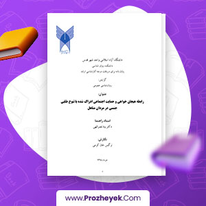 معرفی و دانلود PDF مقاله رابطه هیجان خواهی و حمایت اجتماعی ادراک شده با تنوع طلبی جنسی در مردان متاهل نرگس خان کرمی 127 صفحه پی دی اف
