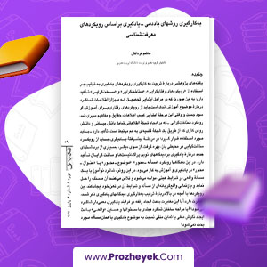 معرفی و دانلود PDF مقاله به کارگیری روش های یاددهی و یادگیری بر اساس رویکردهای معرفت شناسی هاشم فر دانش 11 صفحه پی دی اف