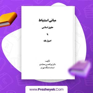 معرفی و دانلود کتاب مبانی استنباط حقوق اسلامی اصول فقه ابوالحسن محمدی 406 صفحه پی دی اف