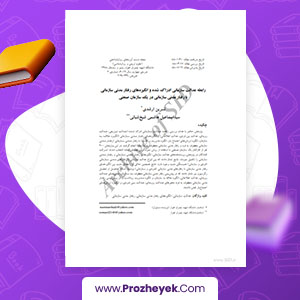 مقاله رابطه عدالت سازمانی ادراک شده و انگیزه های رفتار مدنی سازمانی با رفتار مدنی سازمانی در یک سازمان صنعتی نسرین ارشدی 19 صفحه پی دی اف