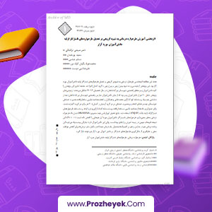 مقاله اثربخشی آموزش طرحواره درمانی دانش آموزان مورد آزار ناصر صبحی قراملکی 26 صفحه پی دی اف
