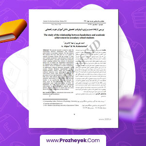 مقاله بررسي پيشرفت تحصيلي دانش آموزان دوره راهنمايي احمد علی پور 21 صفحه پی دی اف