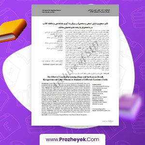 مقاله تاثیر سطح پردازش بر میزان یادآوری در دانشجویان سامان کمری 14 صفحه پی دی اف