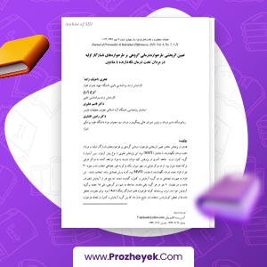 مقاله تعیین اثربخشی طرحواره درمانی مردان تحت درمان نگه دارنده با متادون فخری تاجیک زاده 25 صفحه پی دی اف