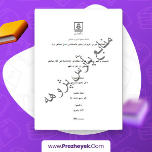 مقاله جنسيت و شهروندي در تهران مطالعه جامعه شناختي تفاوت هاي جنسيتي لادن رهبری 256 صفحه پی دی اف