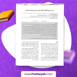 مقاله درمان کودکان با اختلال نارسايی توجه- بيش فعالی کاظم برزگر 10 صفحه پی دی اف