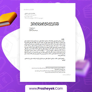 مقاله رابطه سلامت سازمانی با توانمند سازی روان شناختی سحر صفر زاده 16 صفحه پی دی اف