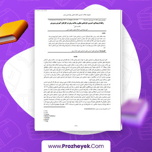 مقاله رابطه فرسودگی، استرس و سلامت روان در کارکنان آموزش و پرورش ملاحت امانی 6 صفحه پی دی اف