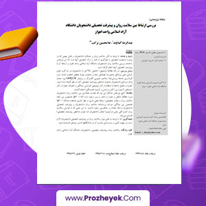 مقاله ساختار عاملی فهرست زمينه يابی ترس كودكان وهاب محمدپور 10 صفحه پی دی اف