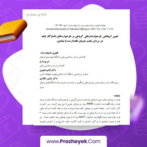 مقاله اثربخشی طرحواره درمانی جانبازان مرد مبتلا به اختلال استرس پس از ضربه فخری تاجیک زاده 25 صفحه پی دی اف