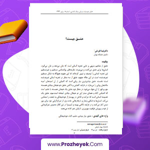 مقاله عشق چیست دکتر نیما قربانی 24 صفحه پی دی اف