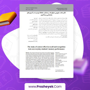 مقاله مفهومی سوال ها بر عملکرد حافظه روزمره در آزمون های بازشناسی حسین زارع 11 صفحه پی دی اف