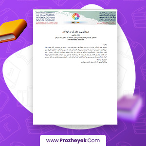 مقاله مقایسه مادران دارای فرزند استثنایی با کودکان عادی دکتر کاظم گرام 15 صفحه پی دی اف