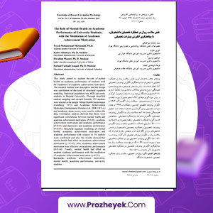 مقاله نقش سلامت روان بر عملکرد تحصیلی دانشجویان سید محمد میر کمالی 9 صفحه پی دی اف