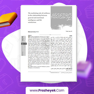 مقاله نقش واسطه ای تاب آوری در رابطه بین هوش هیجانی و هوش عمومی دکتر بهرام جوکار 10 صفحه پی دی اف
